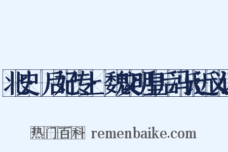 北史·后妃传上·魏文明皇后冯氏近义词是什么意思的图片